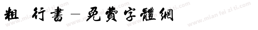 粗 行书字体转换